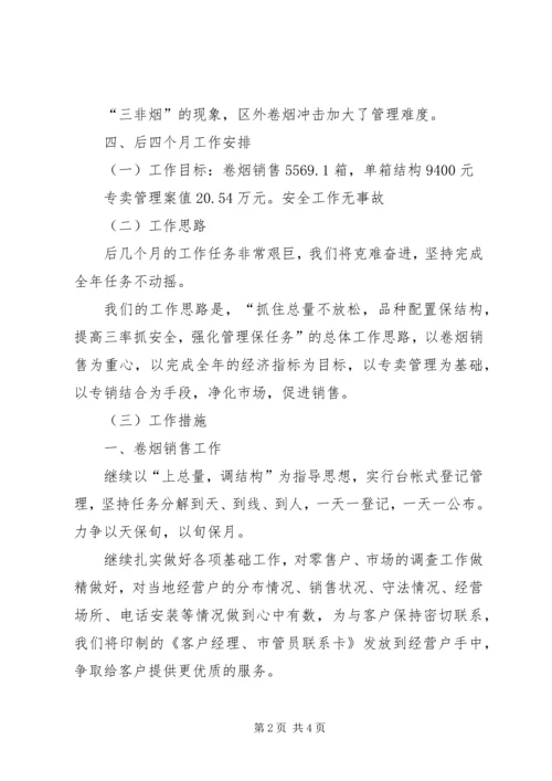 烟草局八月份工作总结及后四个月工作安排 (4).docx