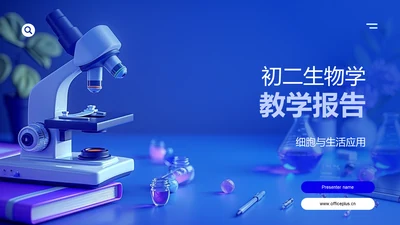 初二生物学教学报告PPT模板