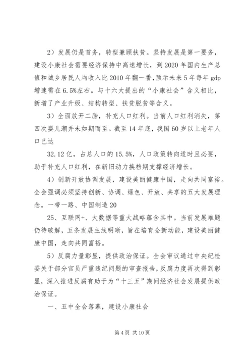 十八届五中全会要点 (3).docx