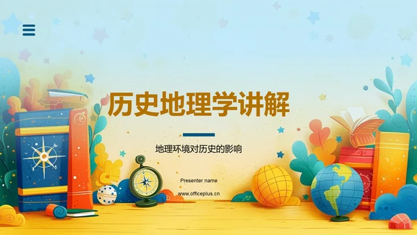 历史地理学讲解PPT模板