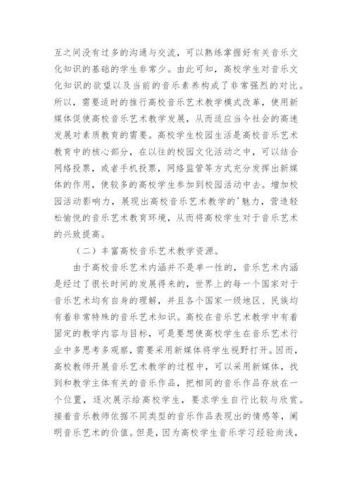 浅析新媒体发展对高校音乐艺术教育的影响论文.docx