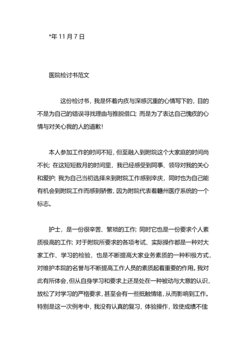 医院医生检讨书范文.docx