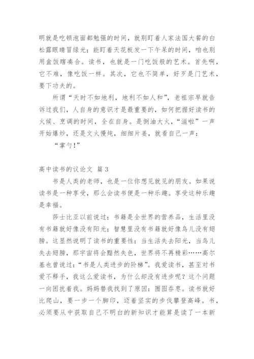 高中读书的议论文精编.docx