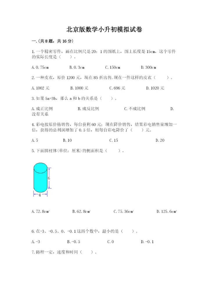 北京版数学小升初模拟试卷及答案（新）.docx