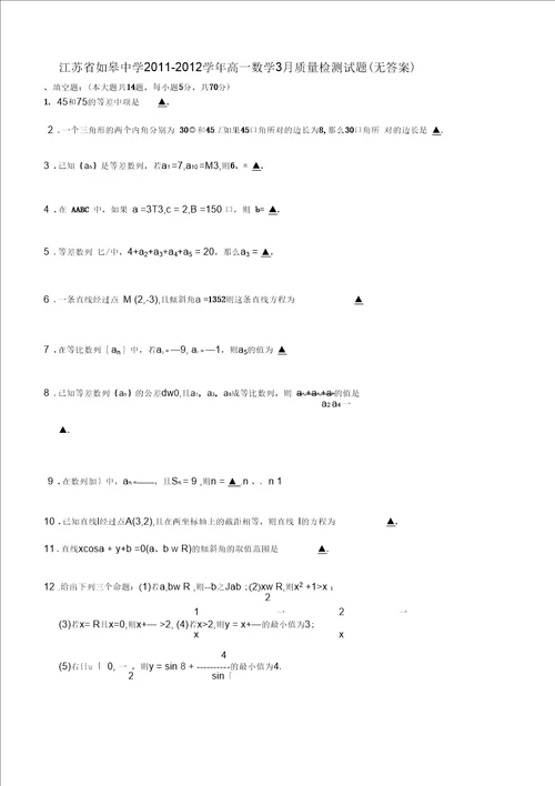 江苏省如皋中学20112012学年高一数学3月质量检测试题无答案