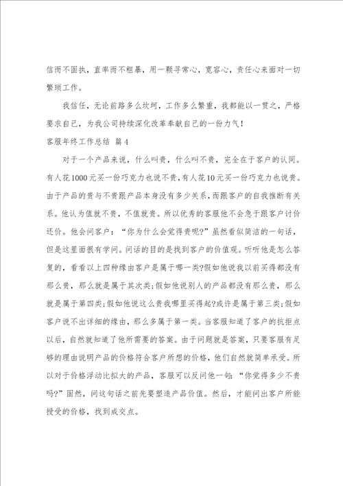 关于客服年终工作总结4篇