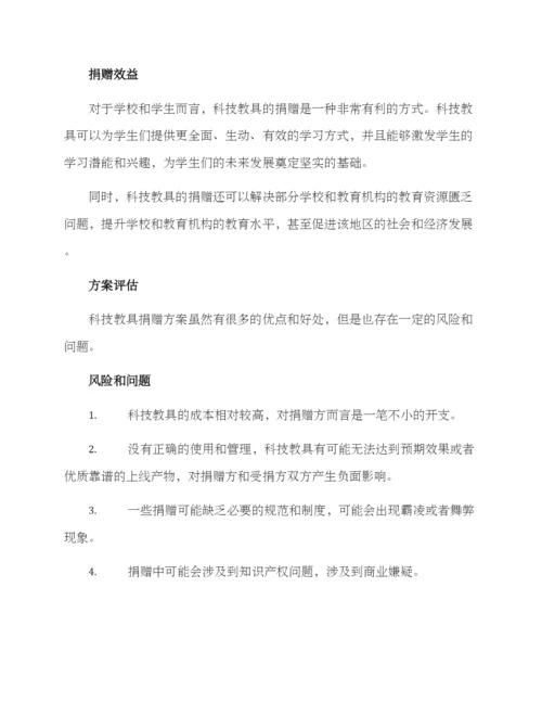 科技教具捐赠方案.docx