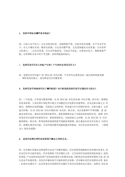 发展经济学复习题