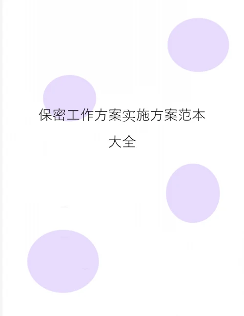 保密工作方案实施方案范本大全.docx