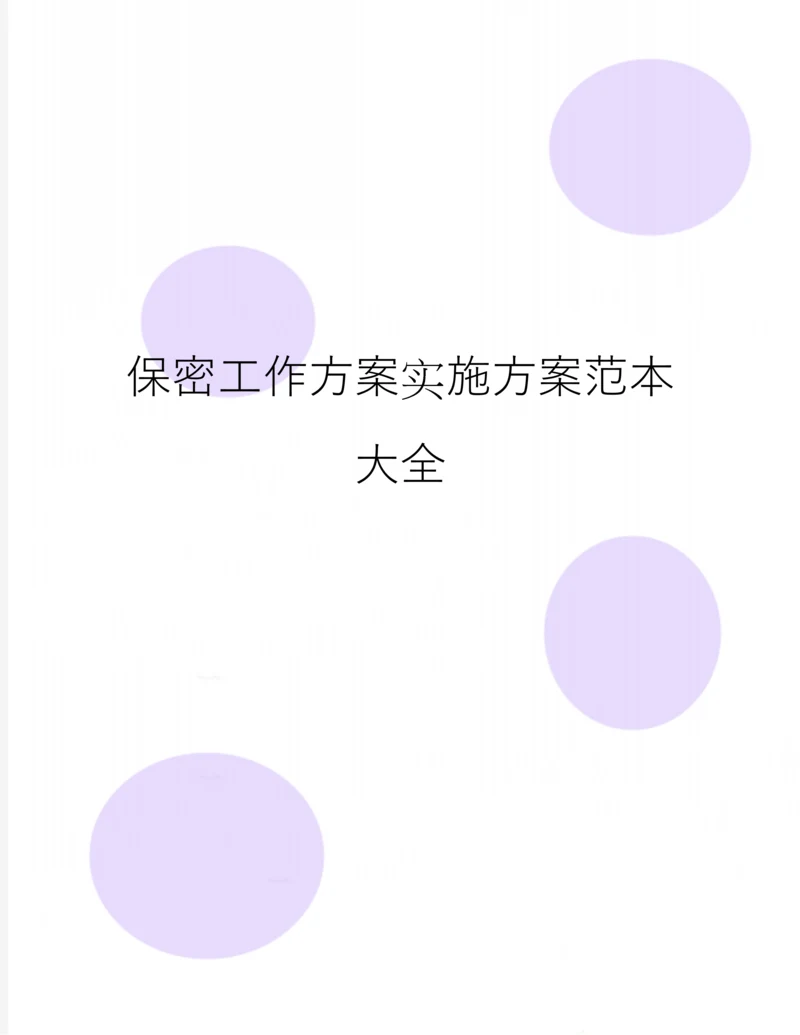 保密工作方案实施方案范本大全.docx