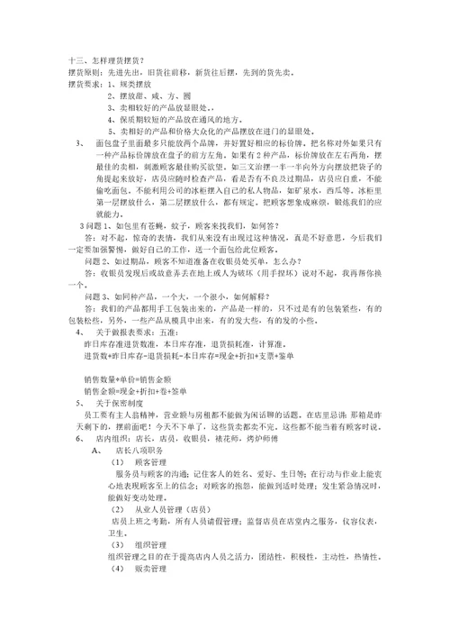 饼店门市店员培训规范DOC15115页
