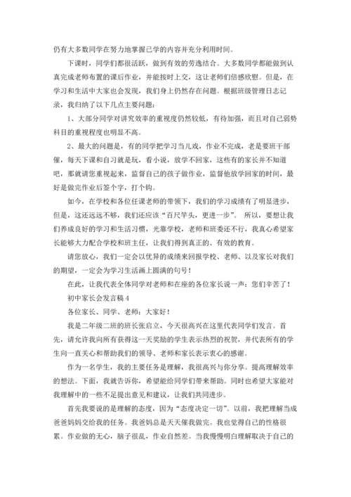 初中家长会发言稿合集15篇.docx