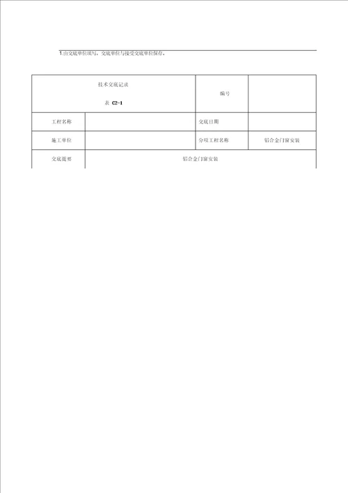 铝合金门窗安装技术交底