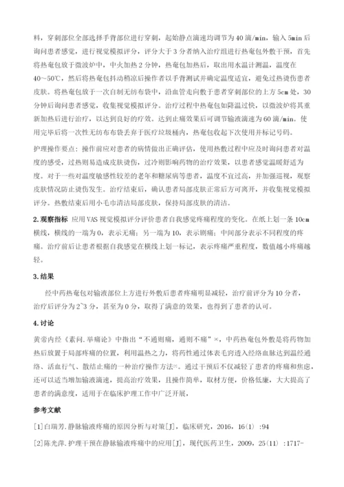 热奄包外敷改善静脉输液所致局部疼痛的效果观察1.docx