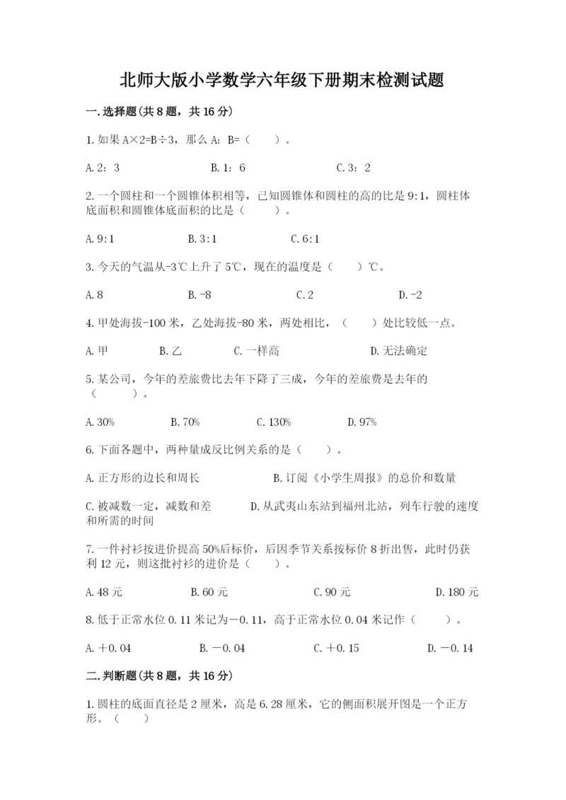 北师大版小学数学六年级下册期末检测试题（夺分金卷）.docx