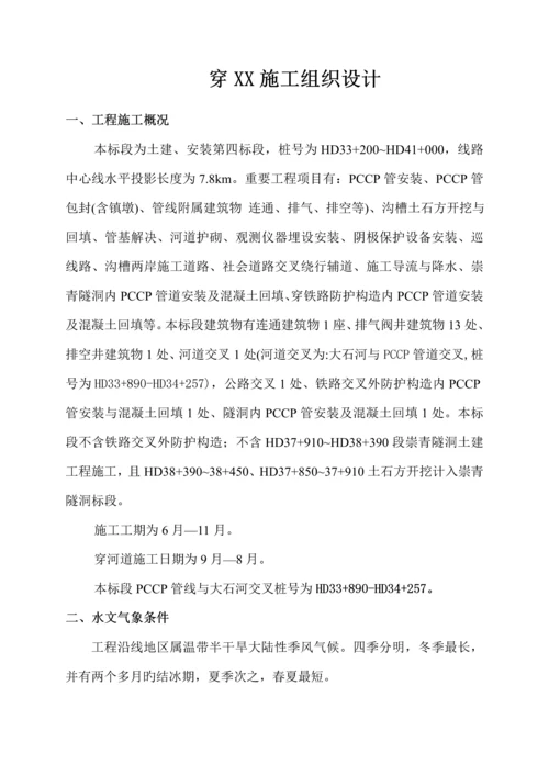 pccp管穿河综合施工组织设计.docx