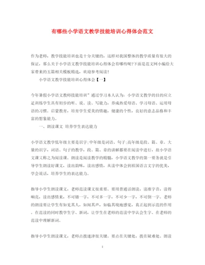 精编有哪些小学语文教学技能培训心得体会范文.docx