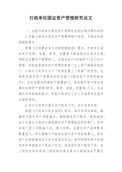 行政单位固定资产管理研究论文.docx
