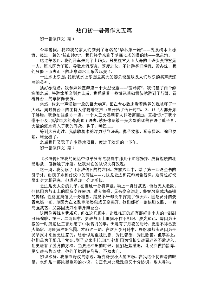 热门初一暑假作文五篇