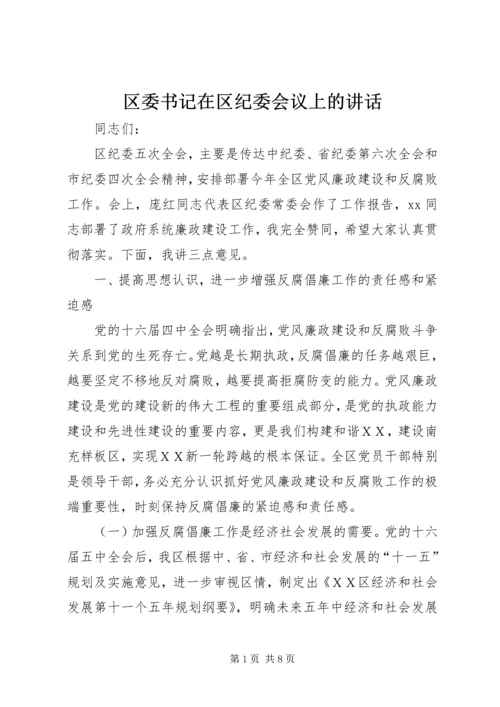 区委书记在区纪委会议上的讲话.docx