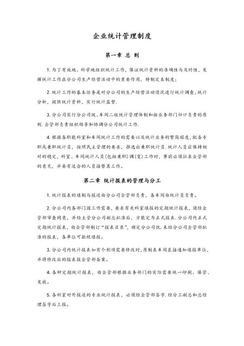 01-企业统计管理制度.docx