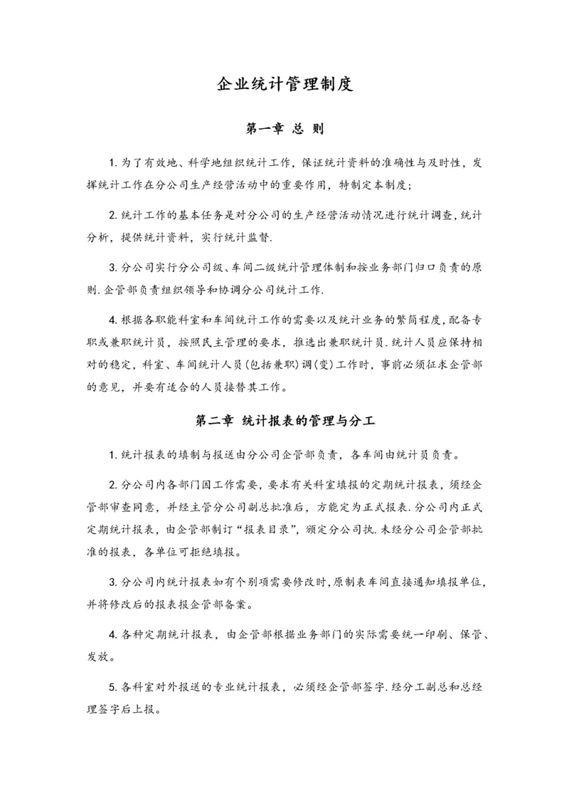 01-企业统计管理制度.docx
