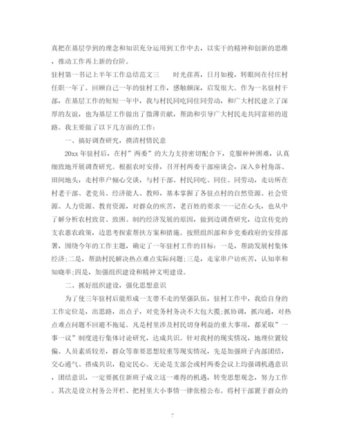 精编之驻村第一书记上半年工作总结.docx