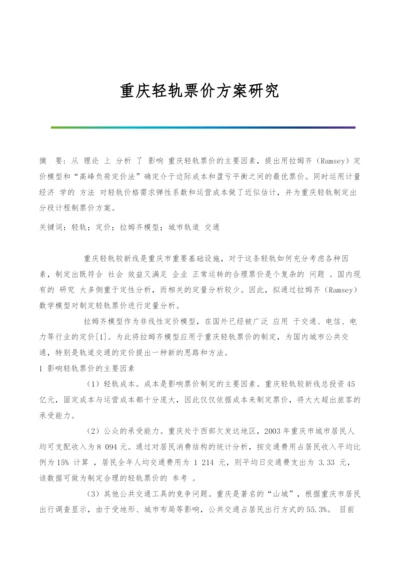 重庆轻轨票价方案研究.docx