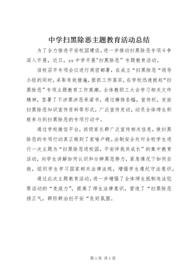 中学扫黑除恶主题教育活动总结.docx