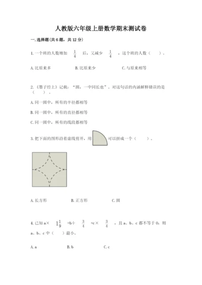 人教版六年级上册数学期末测试卷（全优）word版.docx