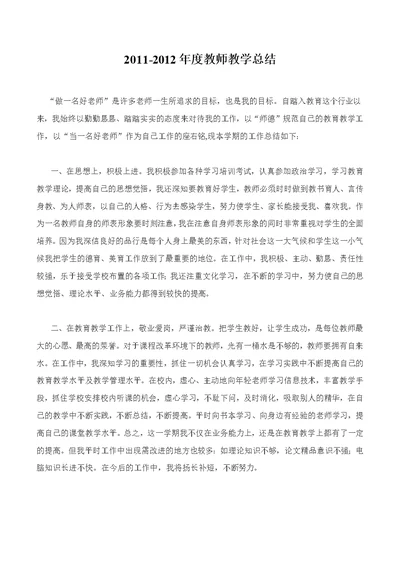 2011-2012年度教师教学总结