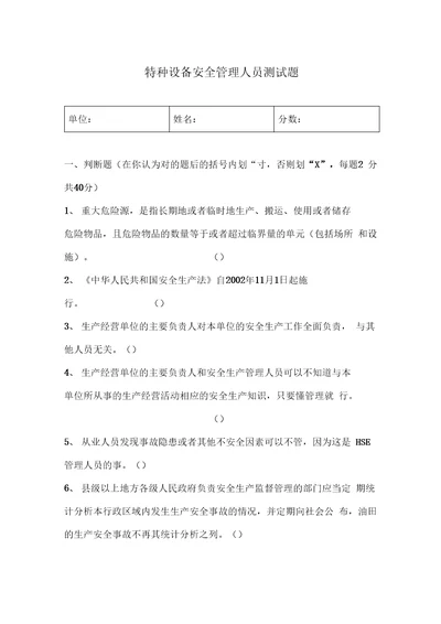 特种设备安全管理人员测试题特种作业安全生产技术培训试卷答案在文末