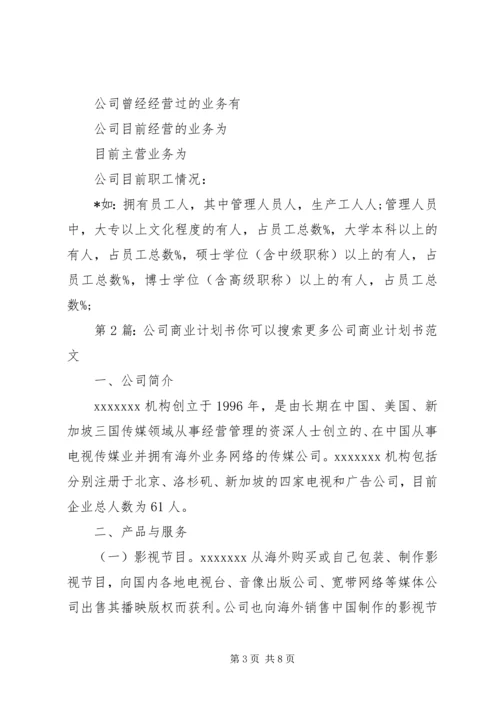 第1篇：公司商业计划书范文.docx