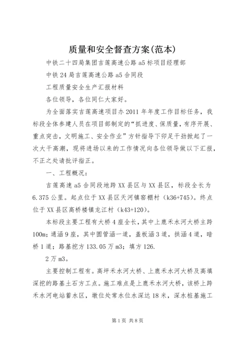 质量和安全督查方案(范本) (3).docx