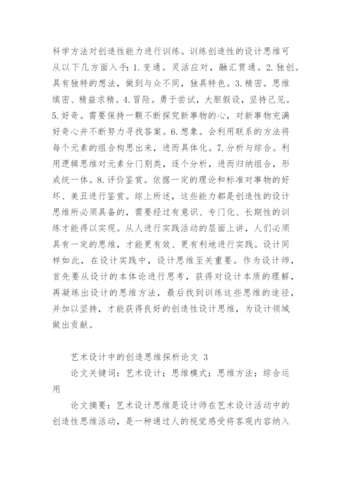 艺术设计中的创造思维探析论文.docx