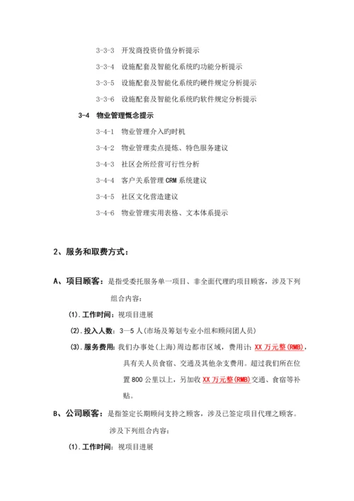 新思维地产全程专题策划服务标准手册.docx