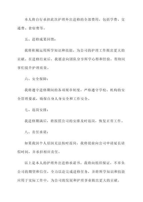 护理外出进修承诺书