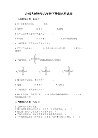 北师大版数学六年级下册期末测试卷【全优】.docx