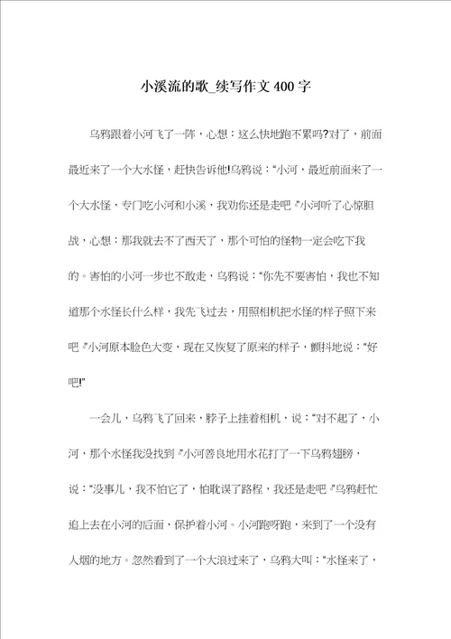 小溪流的歌续写作文400字