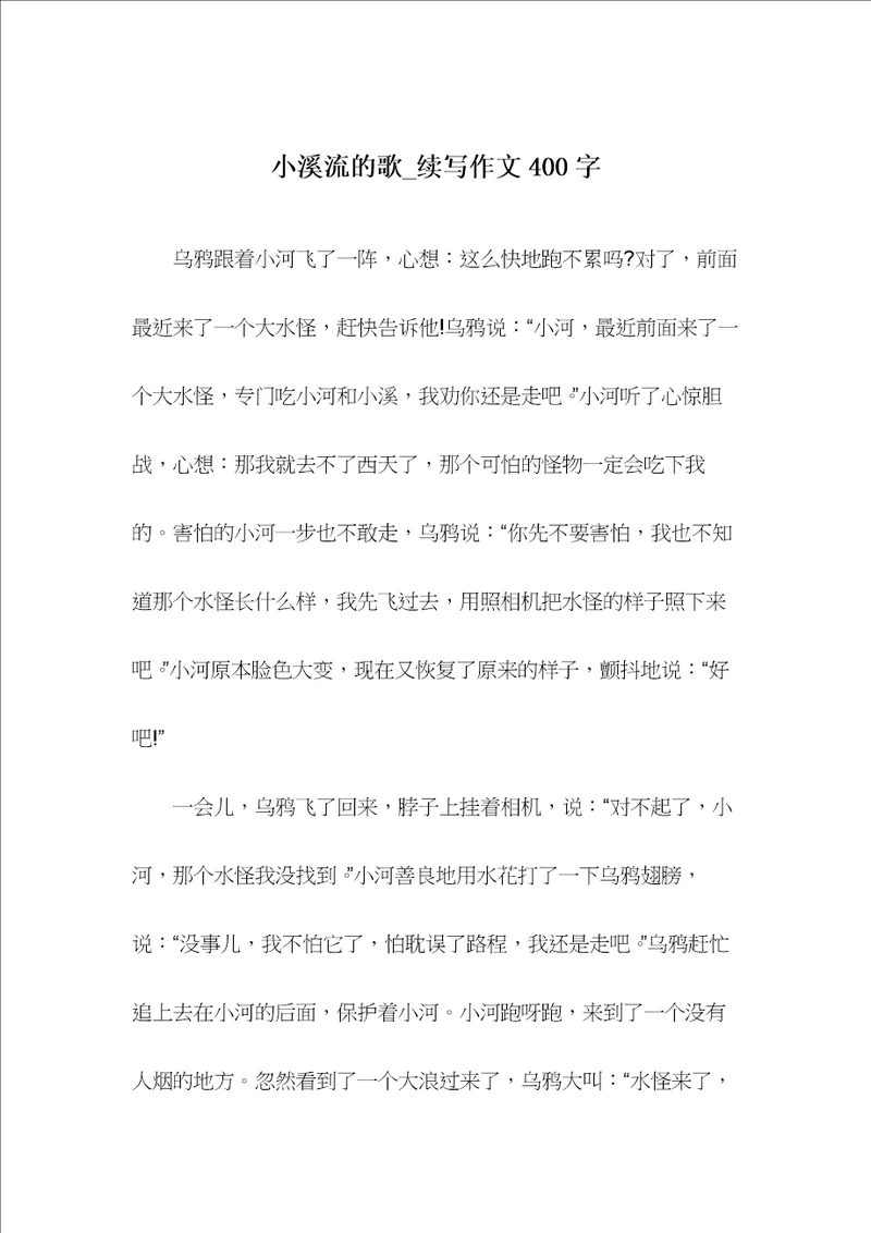 小溪流的歌续写作文400字