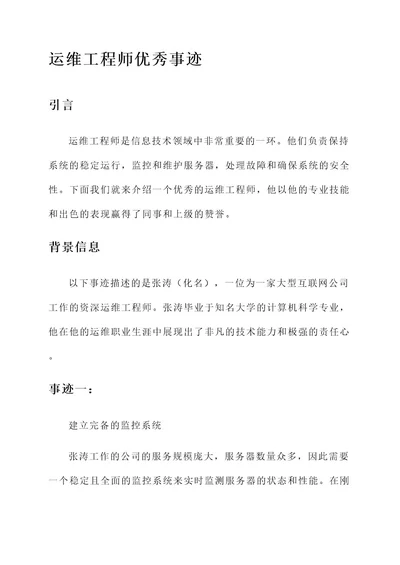 运维工程师优秀事迹