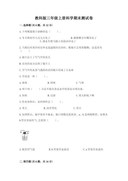 教科版三年级上册科学期末测试卷精品【必刷】.docx