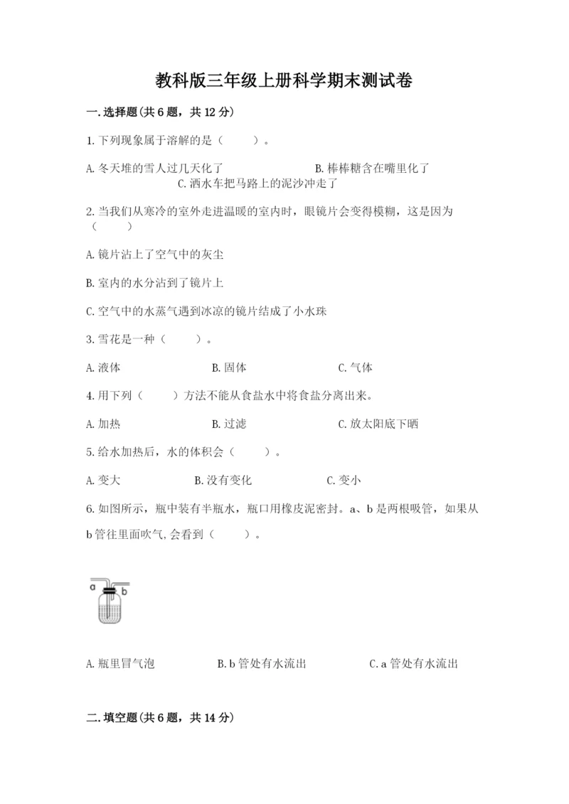 教科版三年级上册科学期末测试卷精品【必刷】.docx
