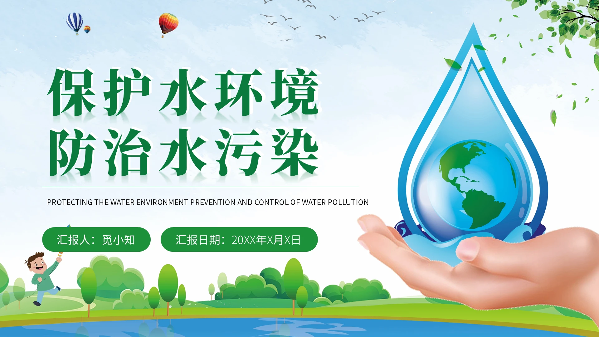 清新保护水资源防治水污染环境保护PPT