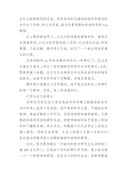 大学生论文致谢.docx
