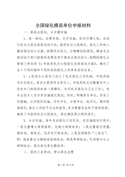 全国绿化模范单位申报材料 (3).docx