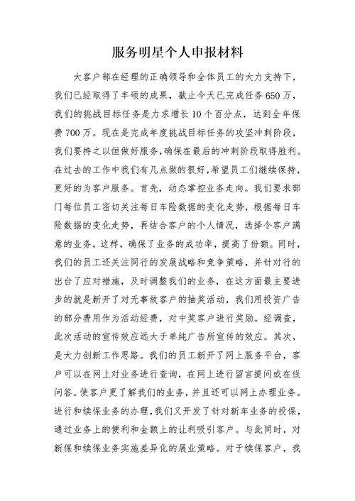 服务明星个人申报材料