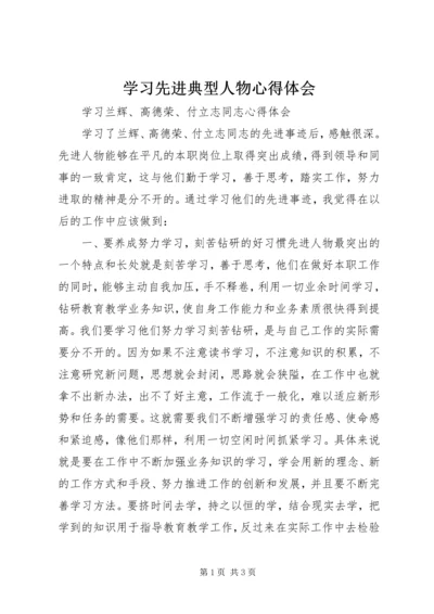 学习先进典型人物心得体会 (3).docx