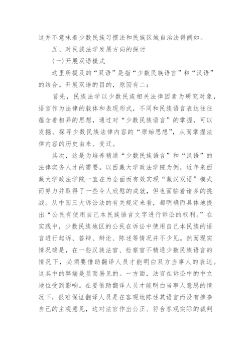 对我国民族法学发展意义的探究论文.docx