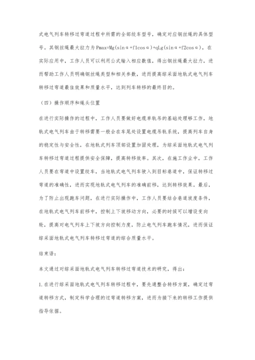 探究综采面地轨式电气列车转移过弯道技术.docx